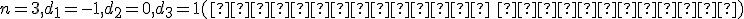 n=3,d_1=-1,d_2=0,d_3=1(\sl Формула Филона)